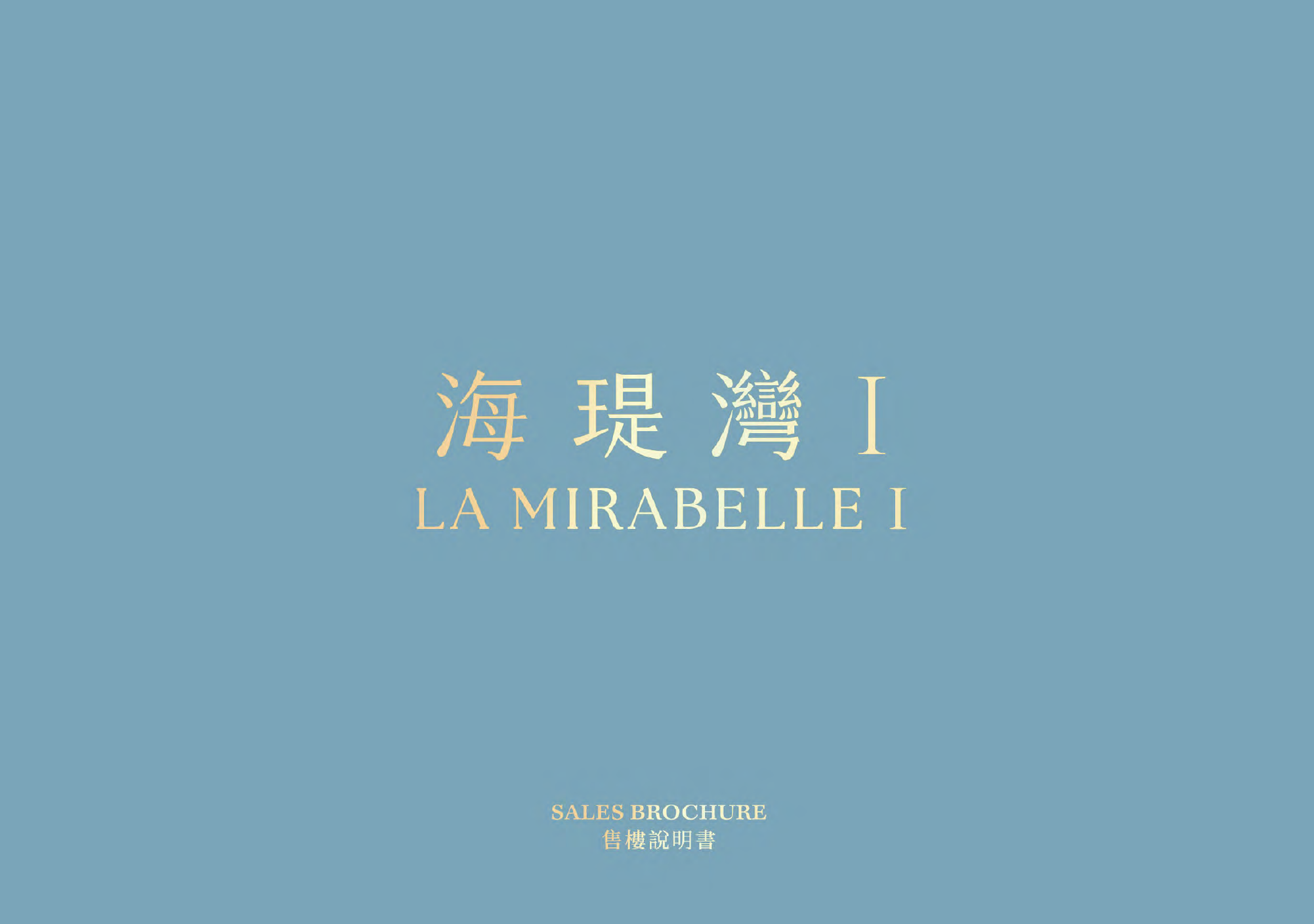 海瑅灣I上樓書 提供1266伙主打兩房戶|將軍澳新盤