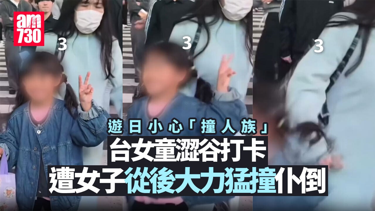 台灣女童東京澀谷遭女子大力猛撞仆倒 遊日小心「撞人族」(有片)