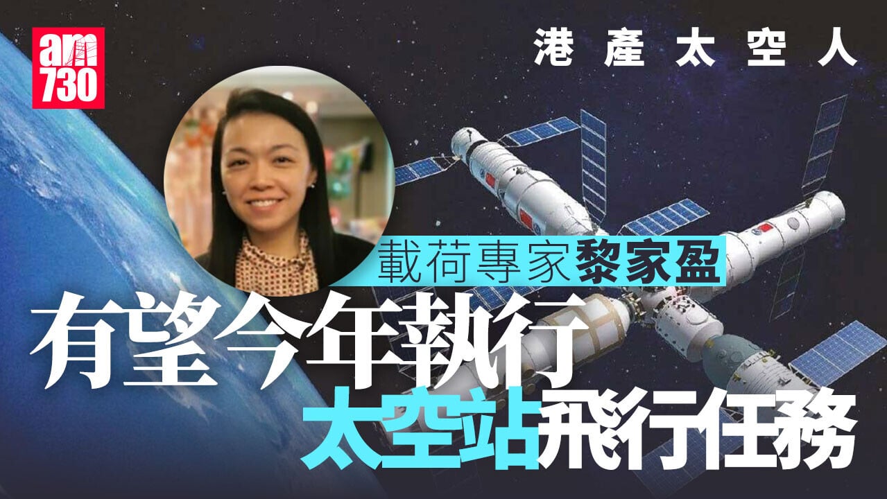 港產太空人｜港澳航天員最早今年執行飛行任務