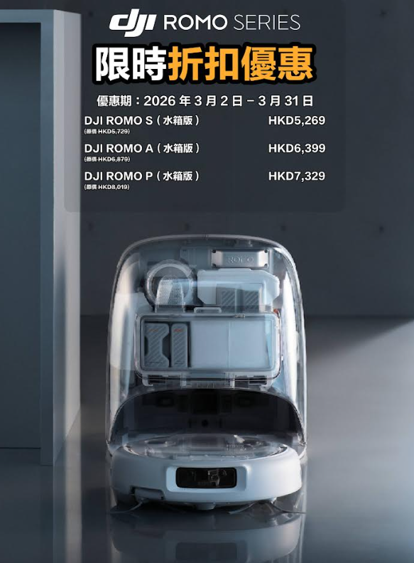 DJI 首代掃地機械人 ROMO 系列正式進駐香港,即日起至 3 月 1 日展開預售優惠,3 月 2 日正式開賣。