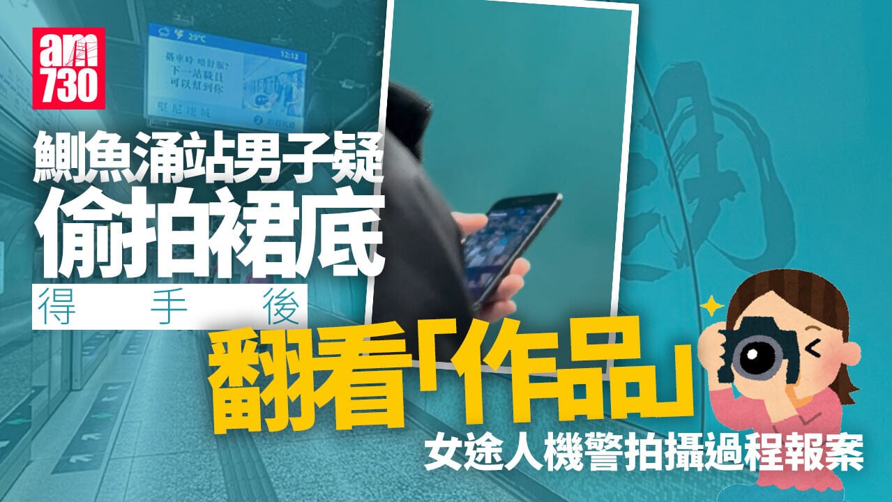 鰂魚涌站男疑偷拍裙底 得手後翻看「作品」 目擊女子籲事主報案