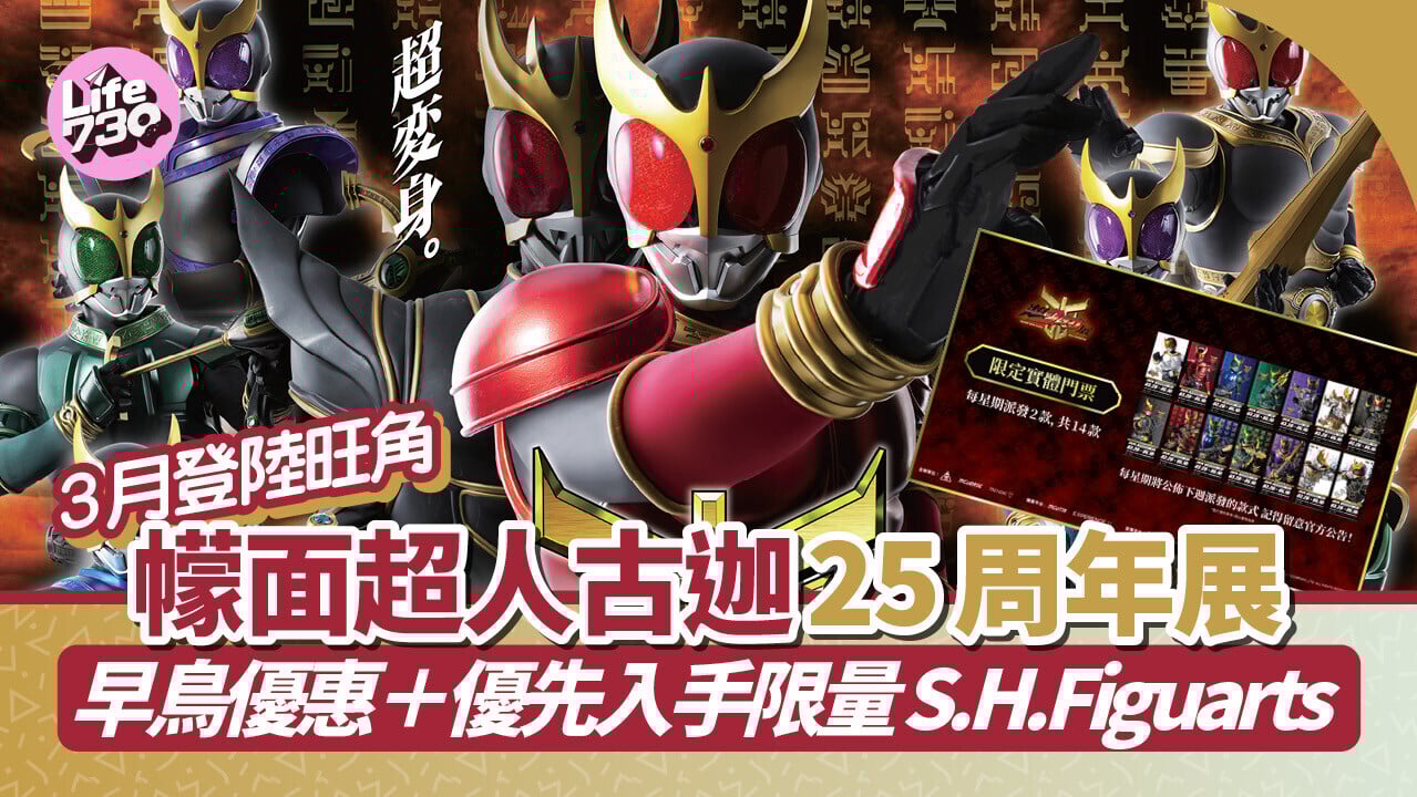 幪面超人古迦25周年展3月登陸旺角！ 門票$88起 即睇早鳥優惠＋優先入手限量S.H.Figuarts