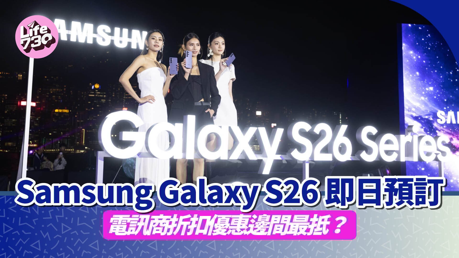 Samsung Galaxy S26即日起接受預訂，4大本地電訊商出機優惠一覽。