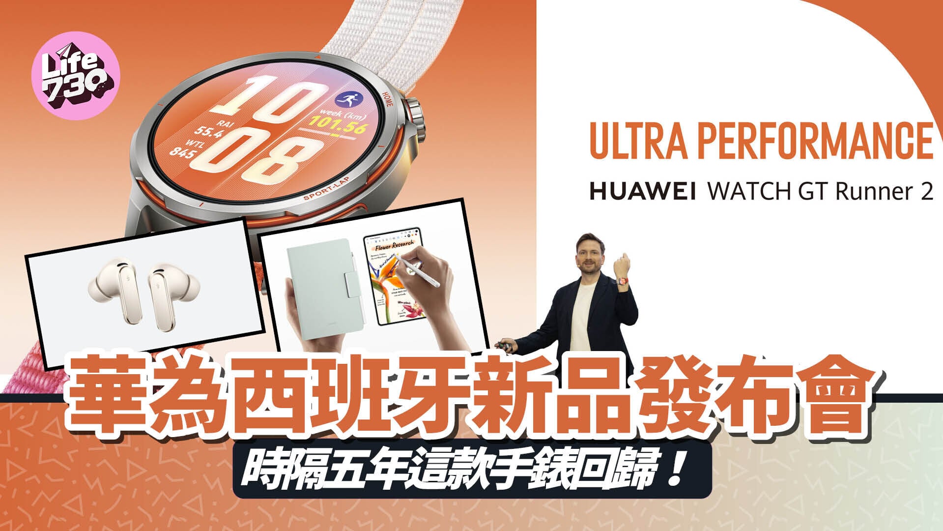 華為於西班牙舉行新品發布會，時隔5年再次帶來專業跑錶。