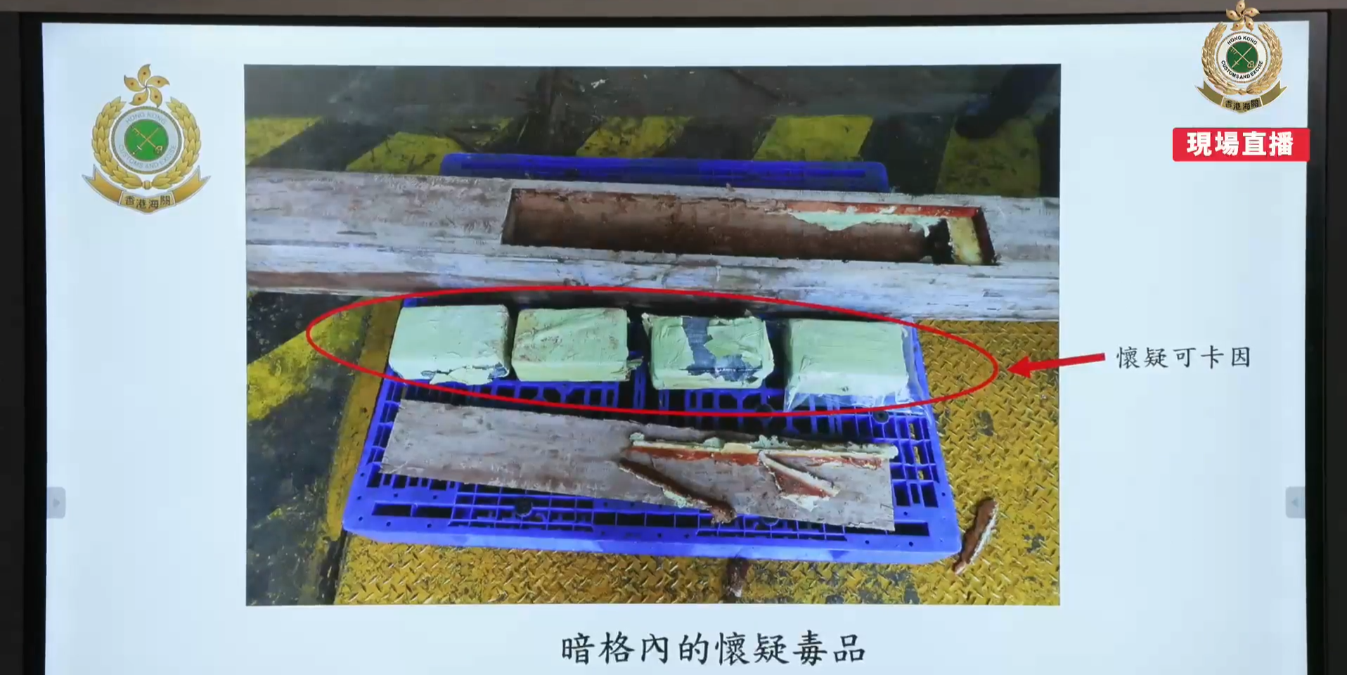 挖空原木藏2200萬元可卡因,海關揭中美洲海運貨櫃藏毒拘4男。(香港海關直擂截圖)