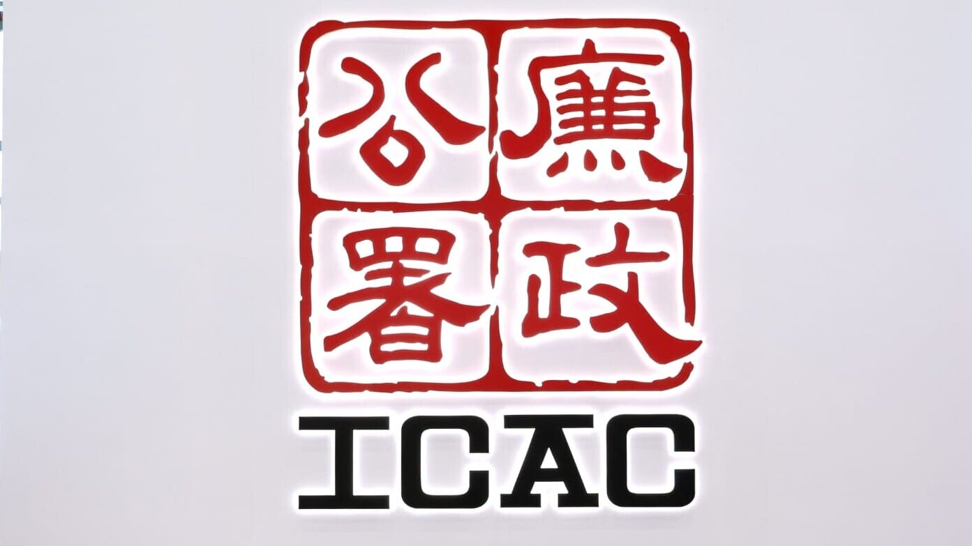 廉政公署