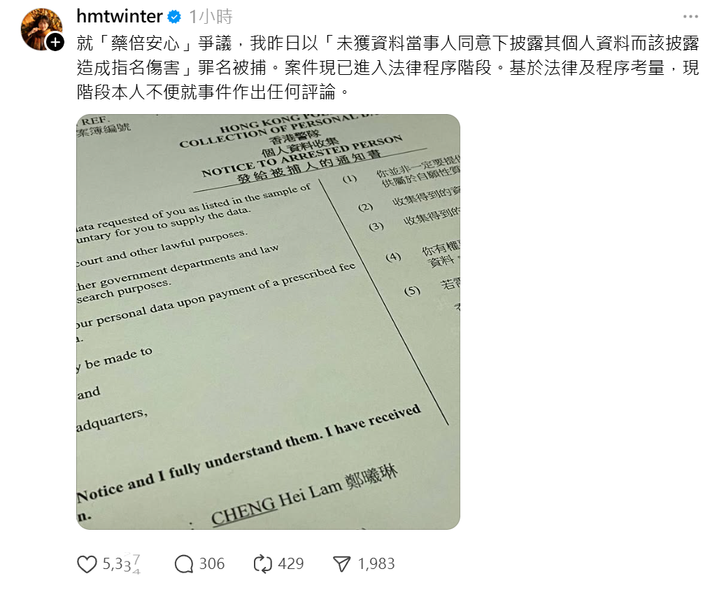 鄭曦琳披露就「藥倍安心」爭議,以「未獲資料當事人同意下披露其個人資料而該披露造成指名傷害」罪名被捕。(鄭曦琳Threads)