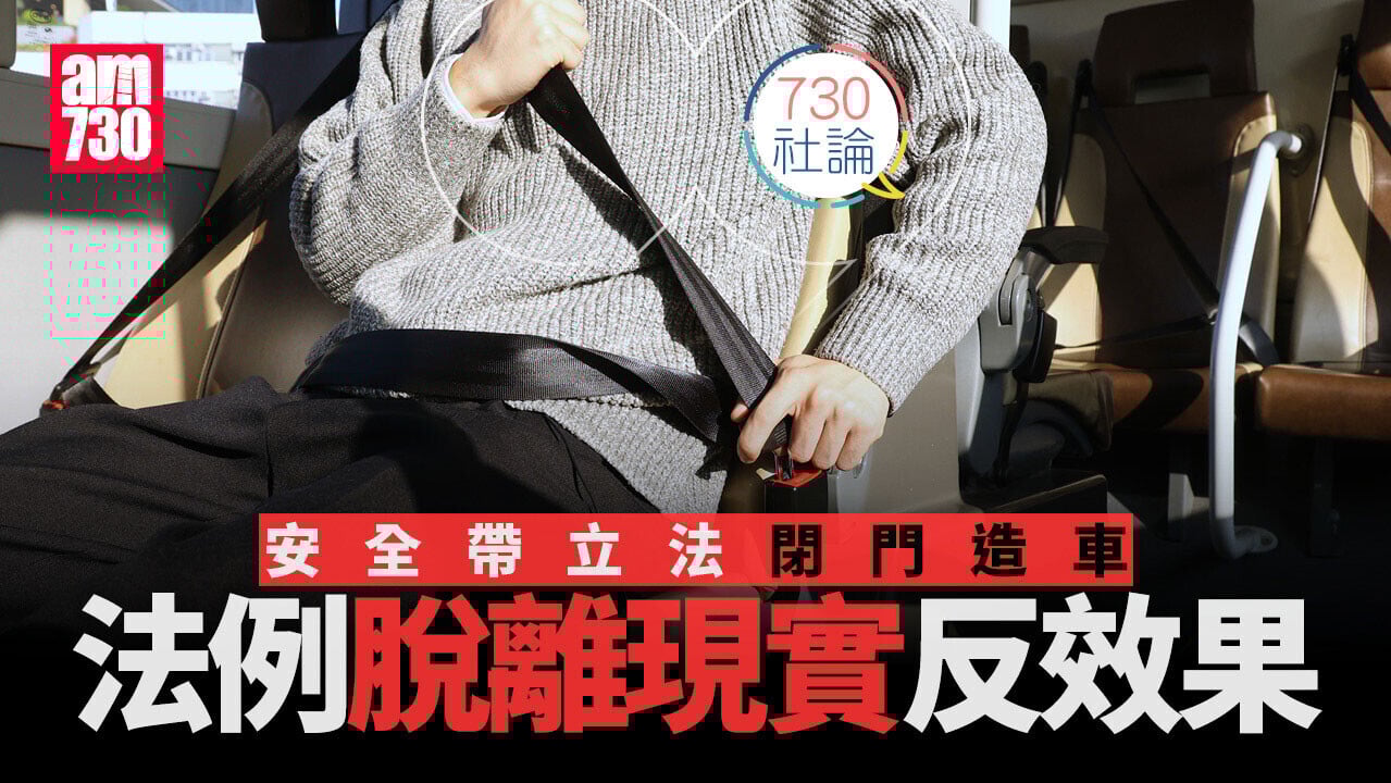 安全帶立法閉門造車 法例脫離現實反效果