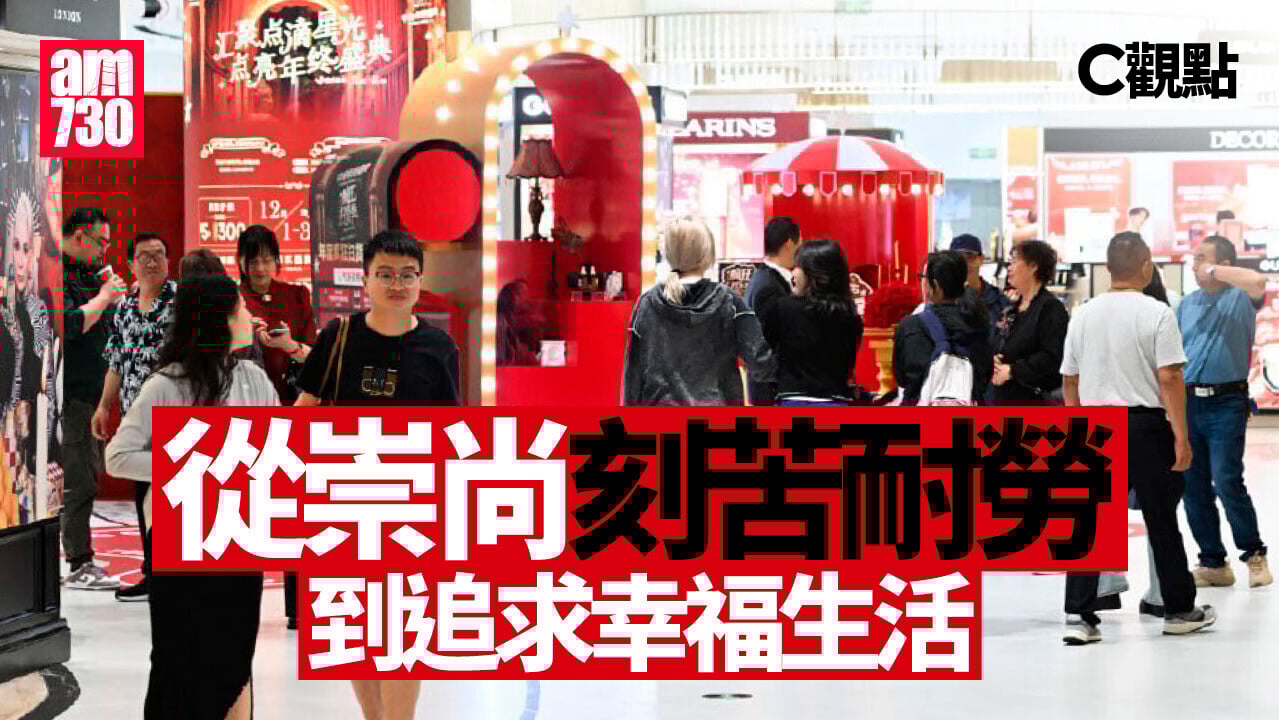 從崇尚刻苦耐勞 到追求幸福生活