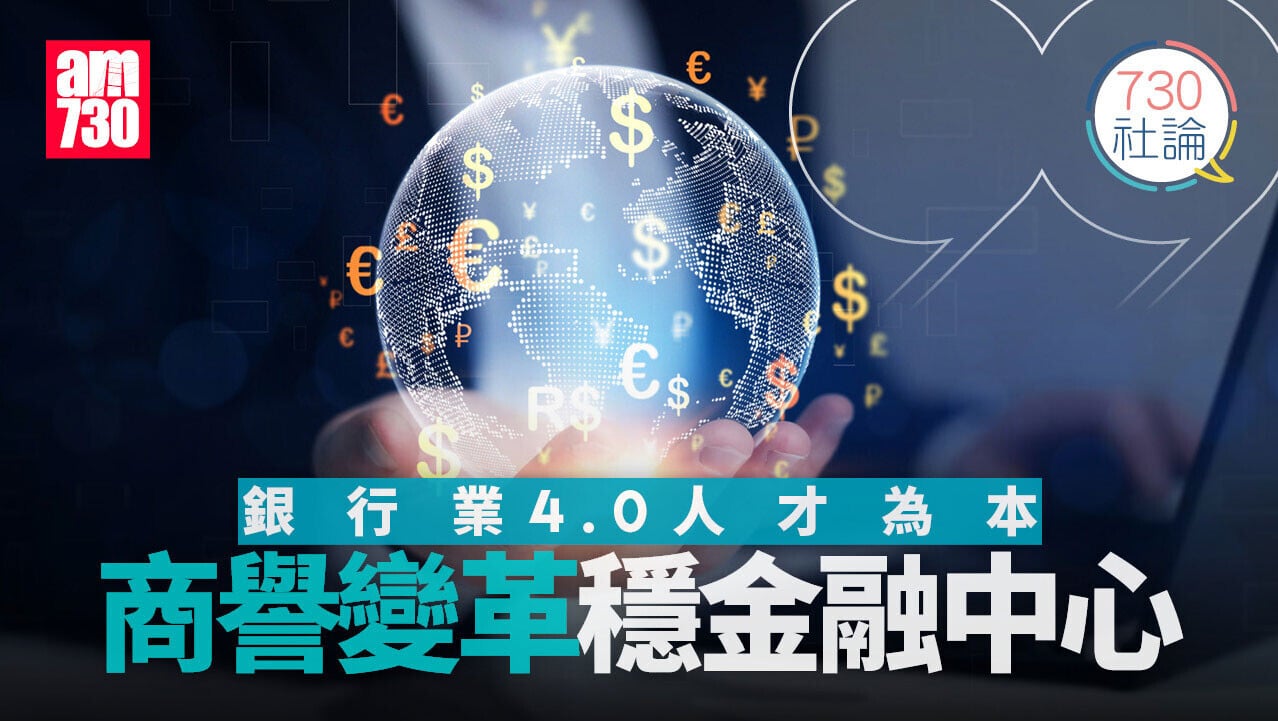銀行業4.0人才為本 商譽變革穩金融中心