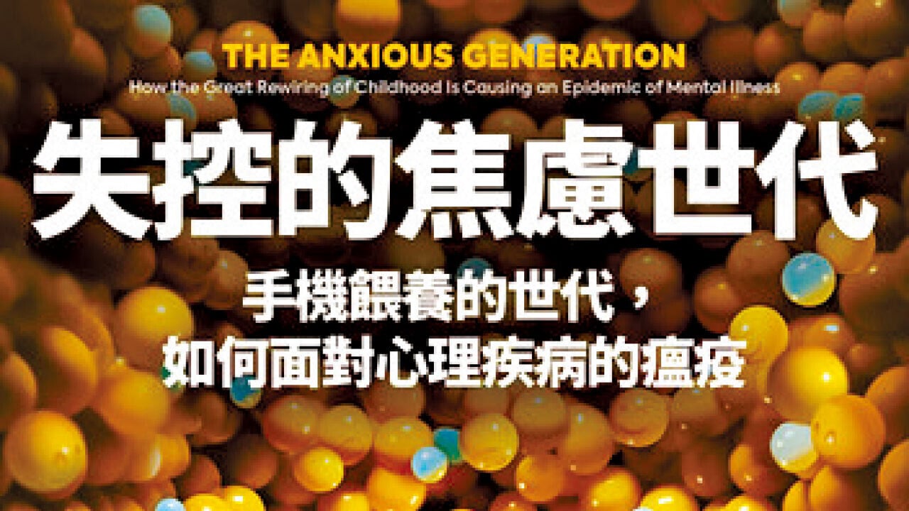 失控的焦慮世代