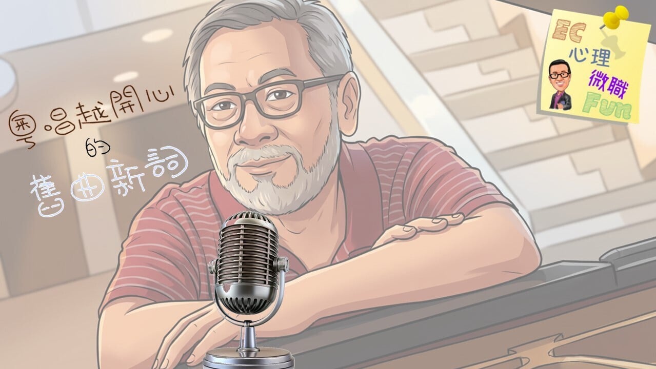 粵唱越開心的舊曲新詞