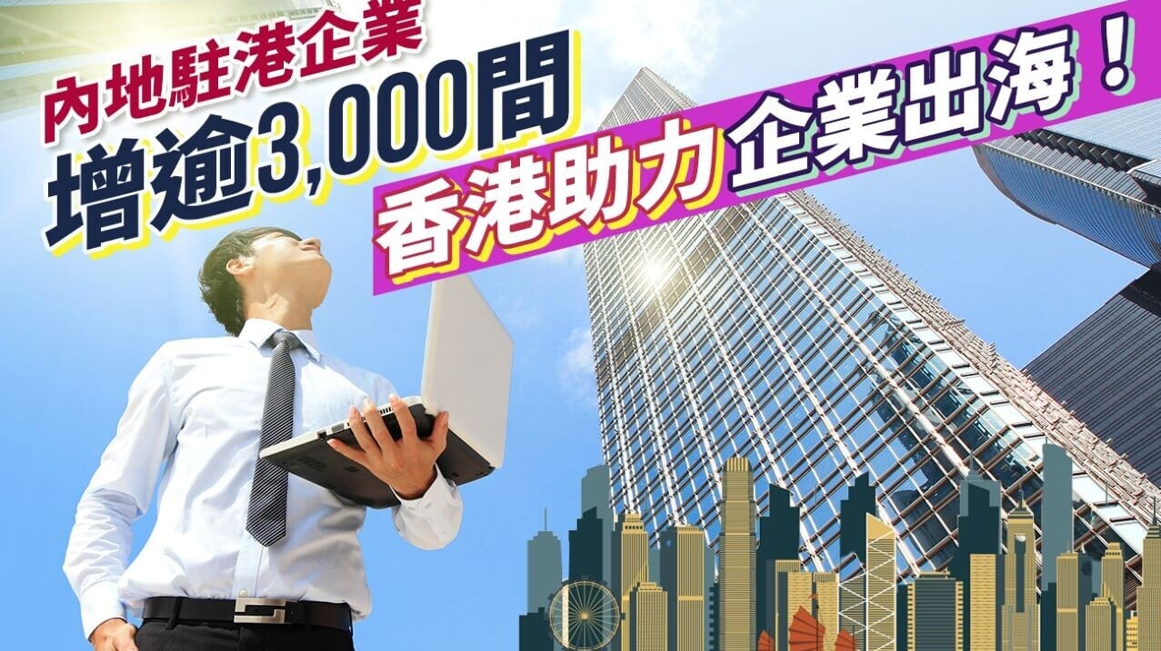 內地駐港企業增逾3,000間 香港助力企業出海！