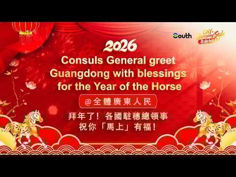 不確定馬年祝福語怎麼說？聽聽廣州的總領事們怎麼說吧
