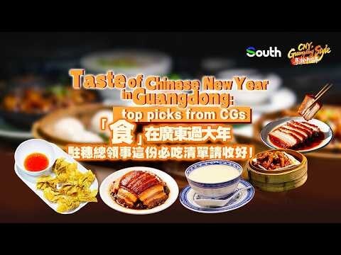 廣東的春節年味：廣州各國總領事傾情推薦