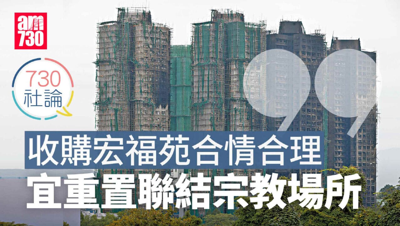 收購宏福苑合情合理 宜重置聯結宗教場所