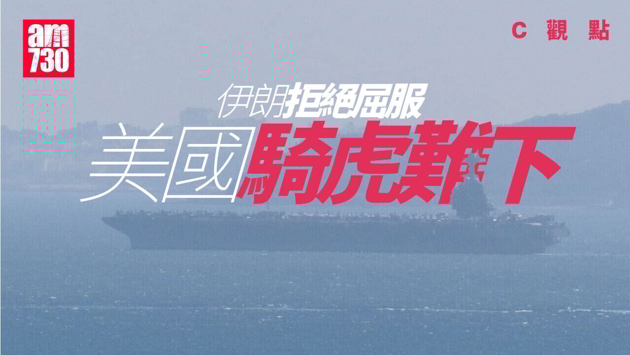 伊朗拒絕屈服 美國騎虎難下