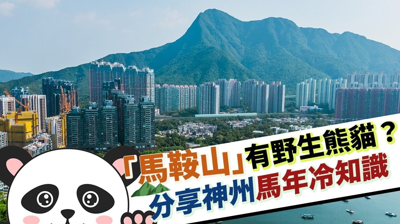 「馬鞍山」有野生熊貓？分享神州馬年冷知識！