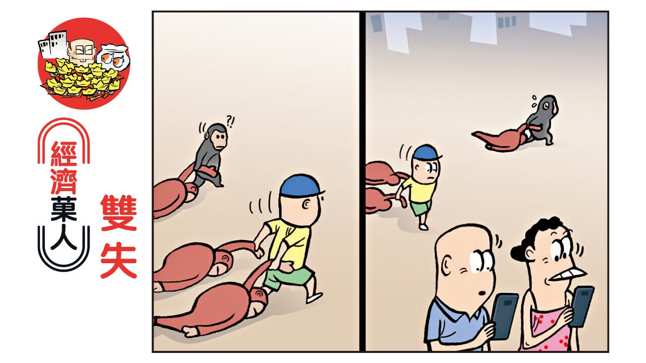 經濟菓人 雙失
