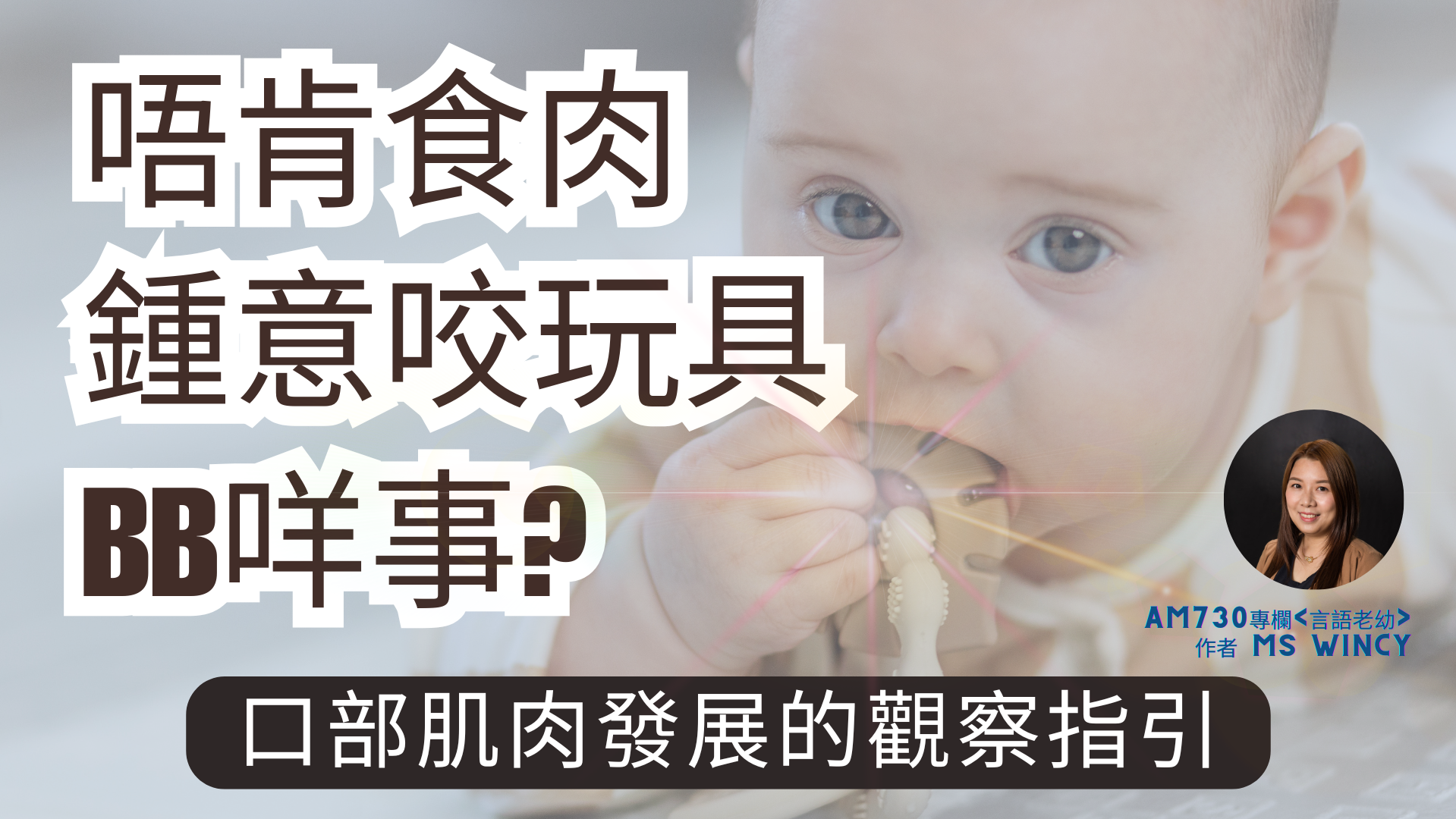 唔肯食肉 鍾意咬玩具 BB咩事？