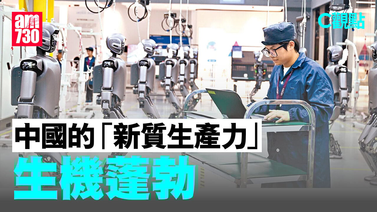 中國的「新質生產力」生機蓬勃