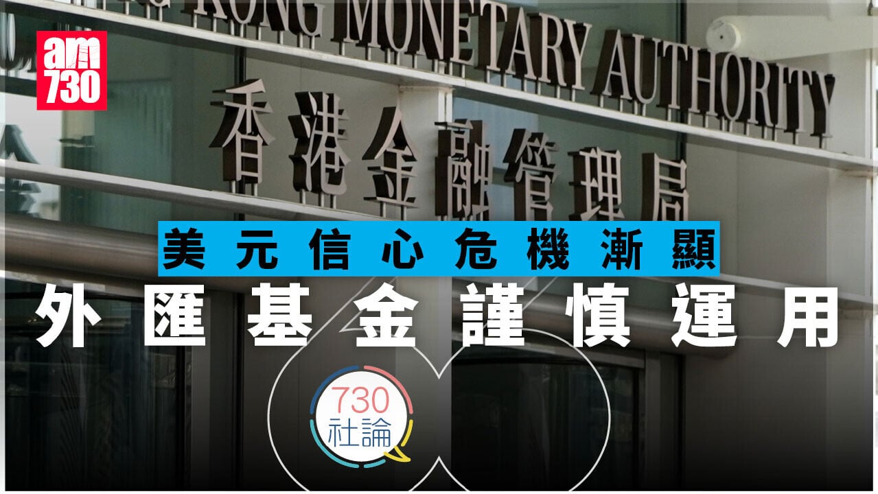 美元信心危機漸顯 外匯基金謹慎運用