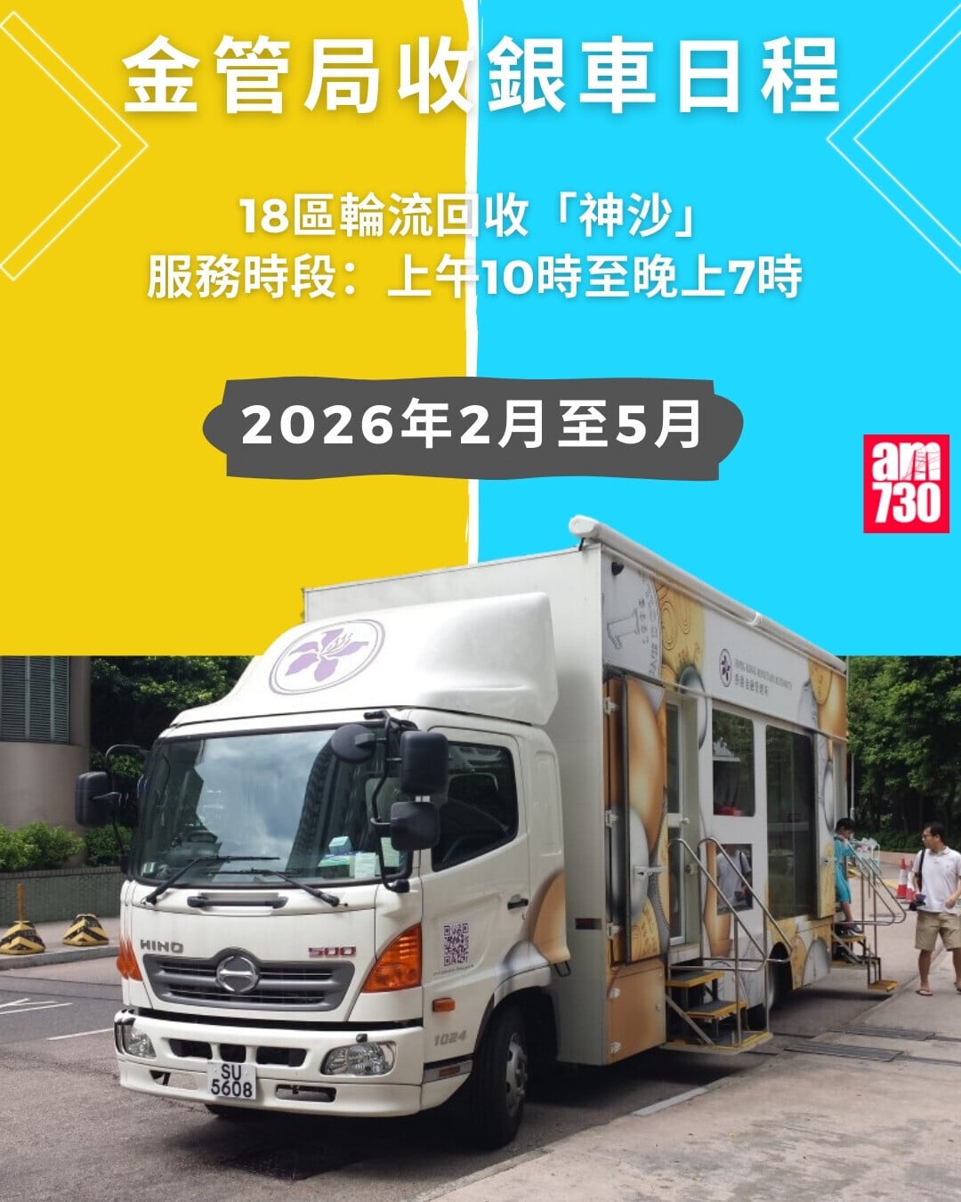 金管局收銀車時間表2026年2月至5月｜（am730製圖）