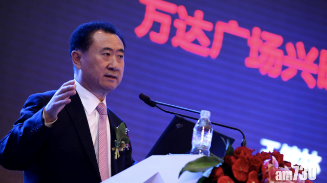 內地前首富王健林被限制高消費據報已取消。(資料圖片)