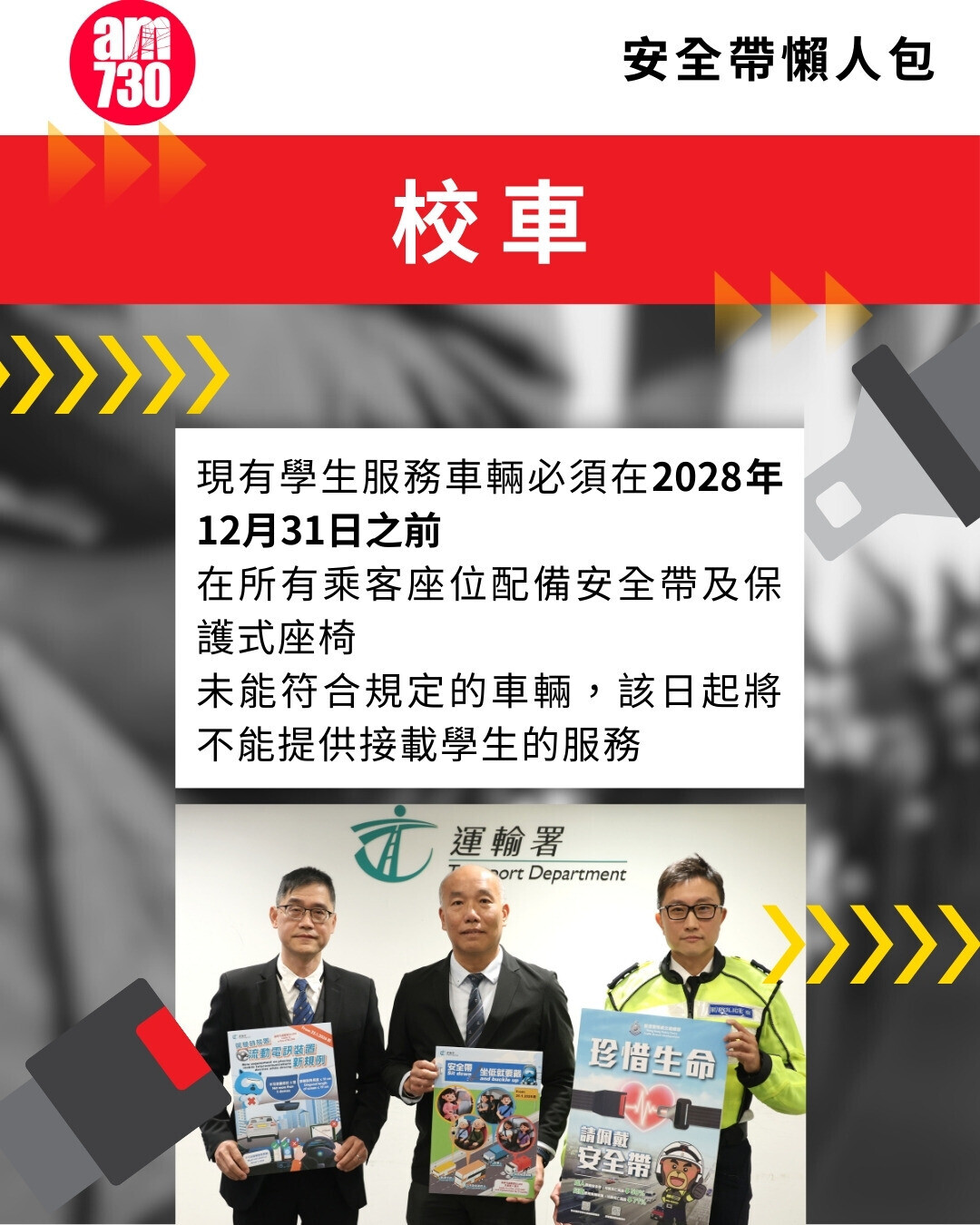 佩戴安全帶法例 校車（am730製圖）