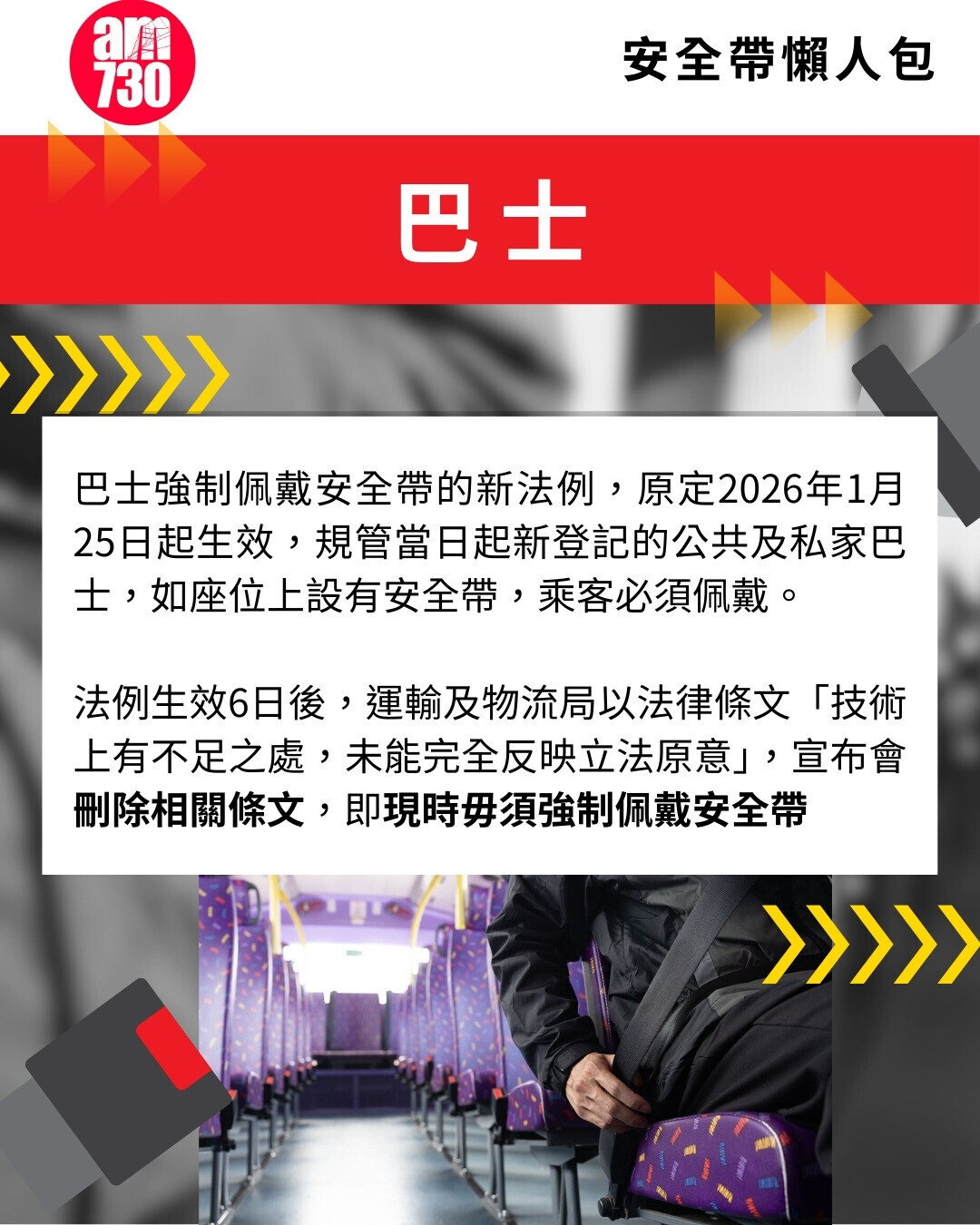 佩戴安全帶 巴士法例（am730製圖）
