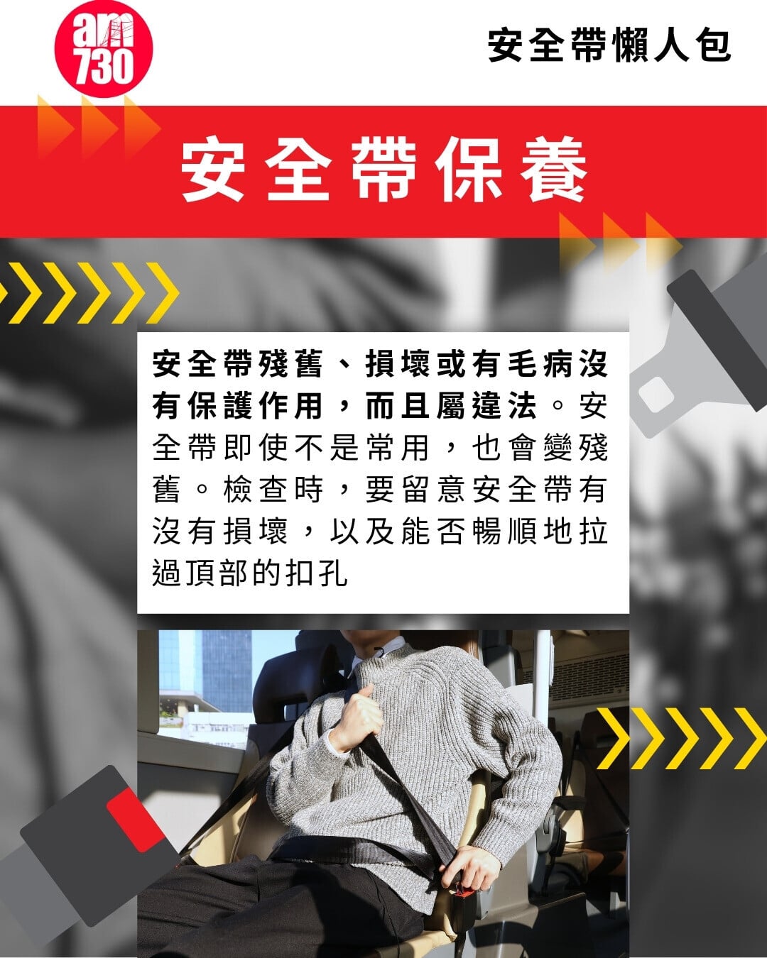 安全帶保養（am730製圖）