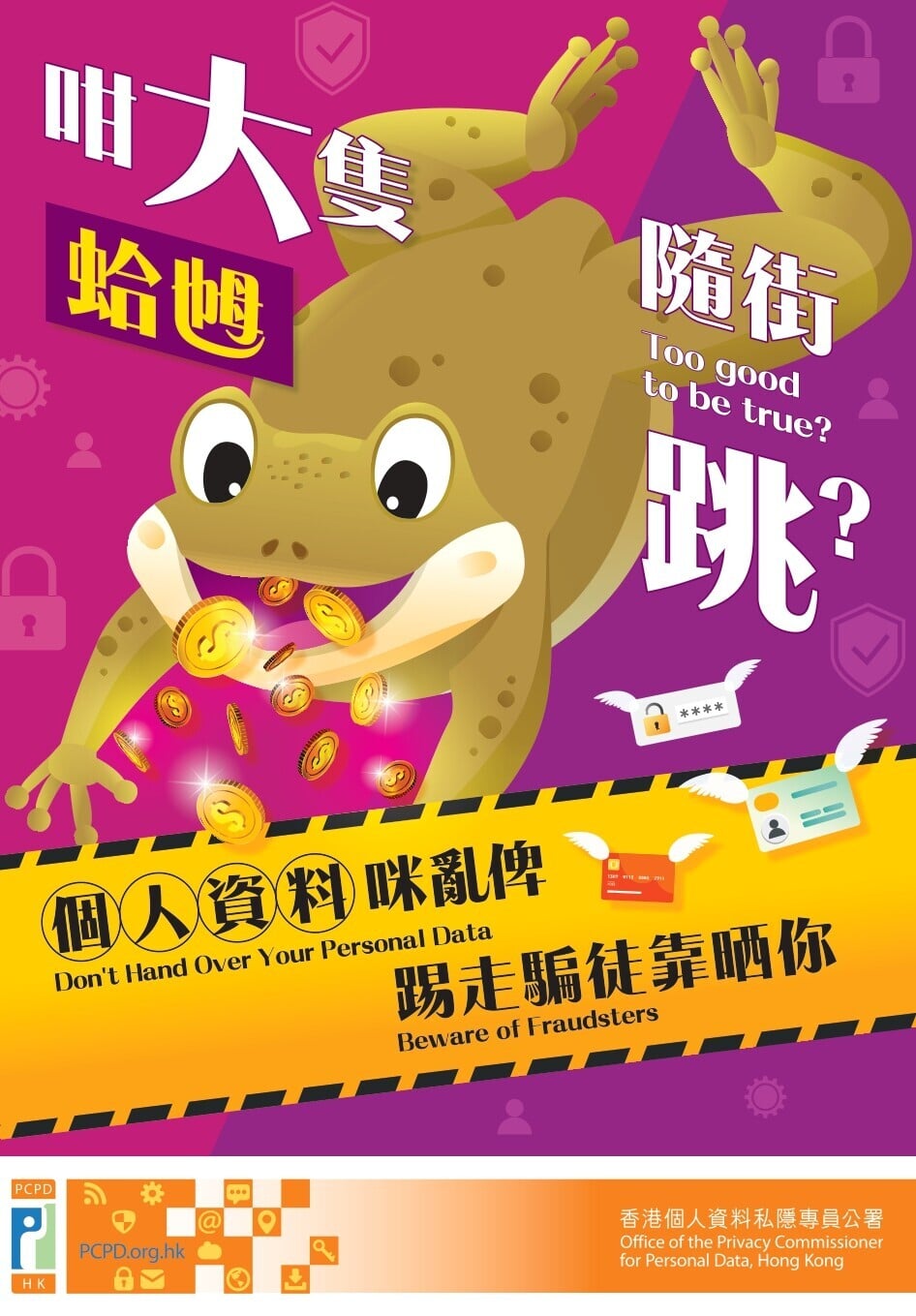 預防騙案｜個人資料咪亂俾（私隱專員公署）