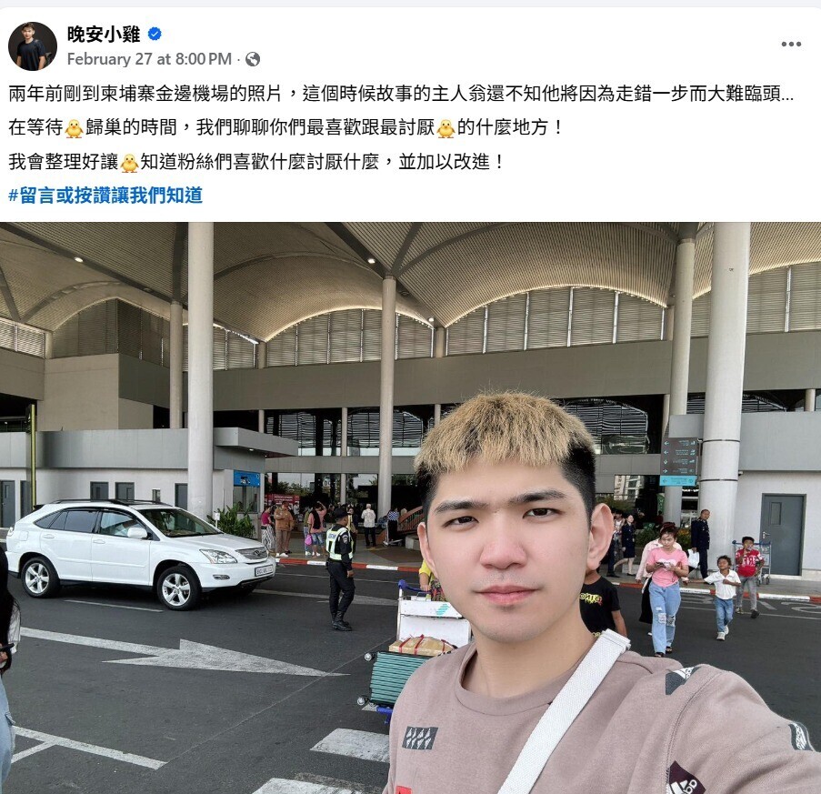 因自導自演詐騙園區假影片而入獄的網紅「晚安小雞」,其團隊在Facebook近日兩年重新上載他2年前剛到柬埔寨金邊機場的照片