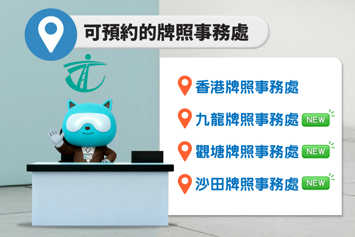 免試簽駕照服務3.16起全面網上預約,每日名額550個擴至4間辦事處。(政府新聞處)