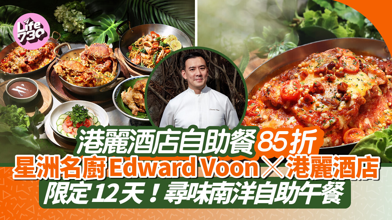 港麗酒店自助餐85折！星洲名廚Edward Voon推尋味南洋自助午餐 食招牌VOON喇沙摻摻湯麵