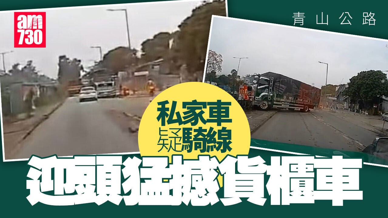 車Cam直擊｜青山公路私家車疑騎線 猛撼迎頭貨櫃車