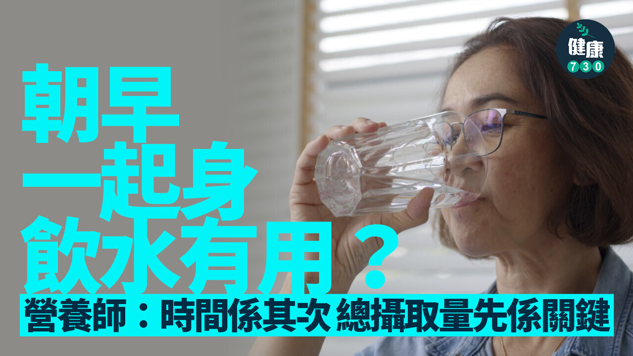 朝早一起身飲水有用嗎？營養師：時間點是其次 總水量達標才是關鍵