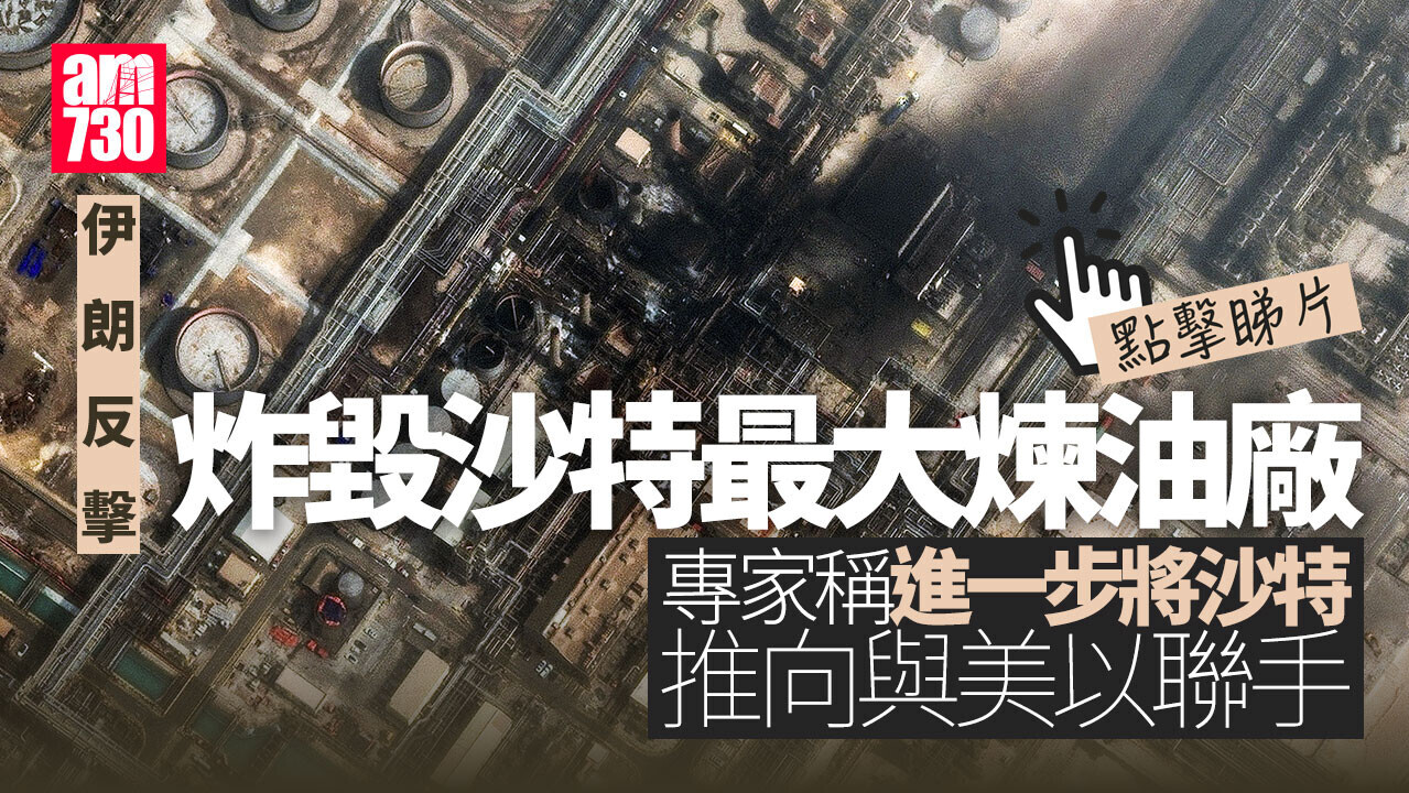 伊朗局勢｜伊朗炸沙特最大煉油廠 專家憂局勢惡化(有片)
