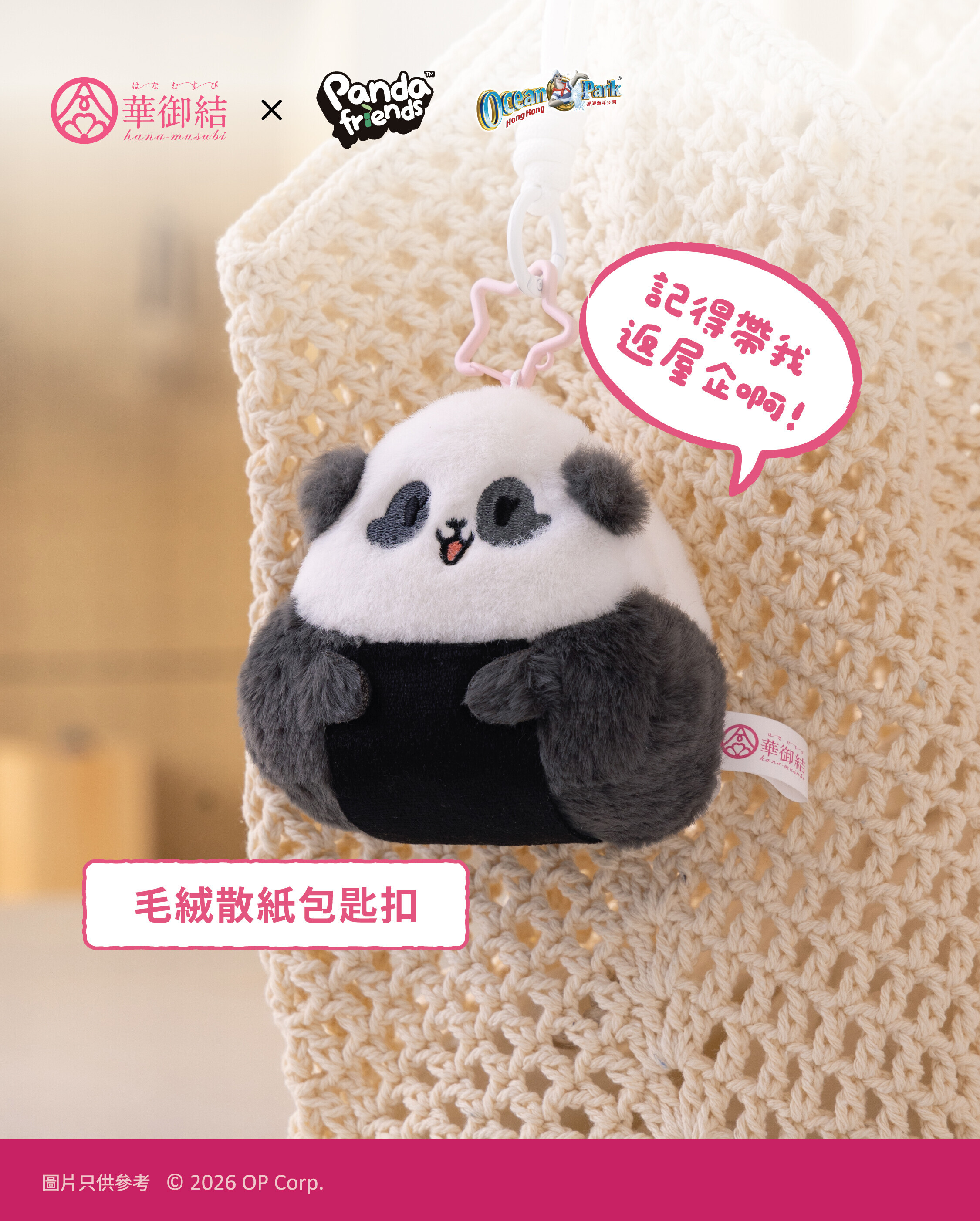 毛絨散紙包匙扣 – 加加/ 得得 換購價$48