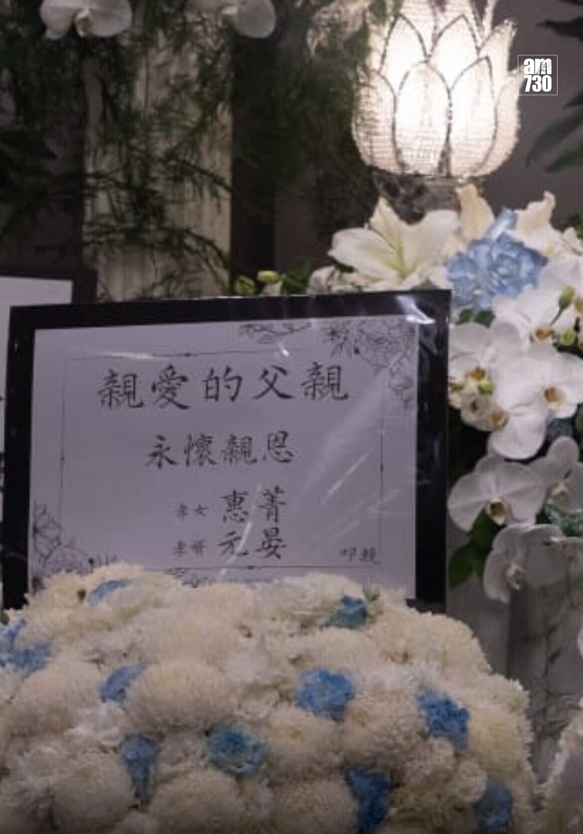 許惠菁與拍拖多年的新加坡男友Shane於2023拉埋天窗,許紹雄出殯時,靈堂花牌仍有Shane的名字