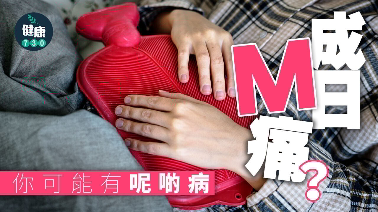 成日M痛兼影響日常生活？你可能有以下3種婦科病
