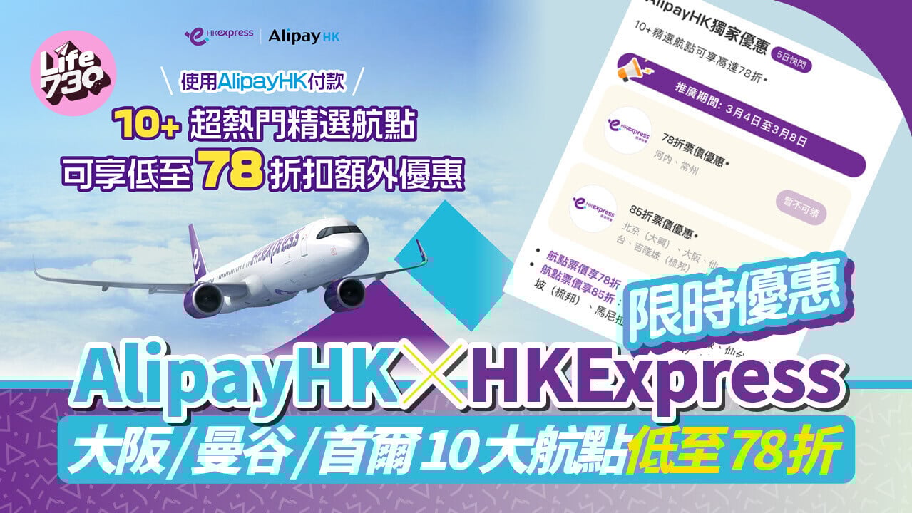 機票優惠｜AlipayHK x HKExpress限時優惠 10大航點低至78折 必搶減$100消費券
