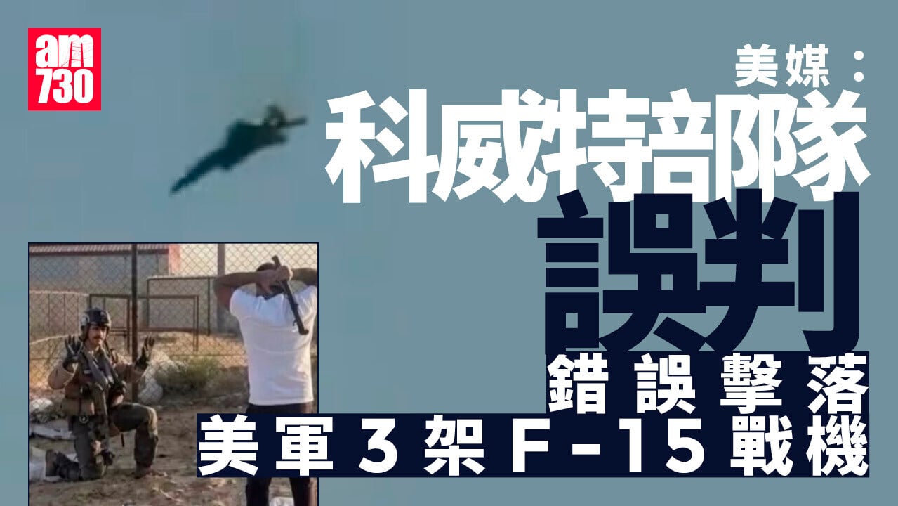 伊朗局勢︱美媒：科威特戰機誤判 射飛彈擊落3架美軍F-15
