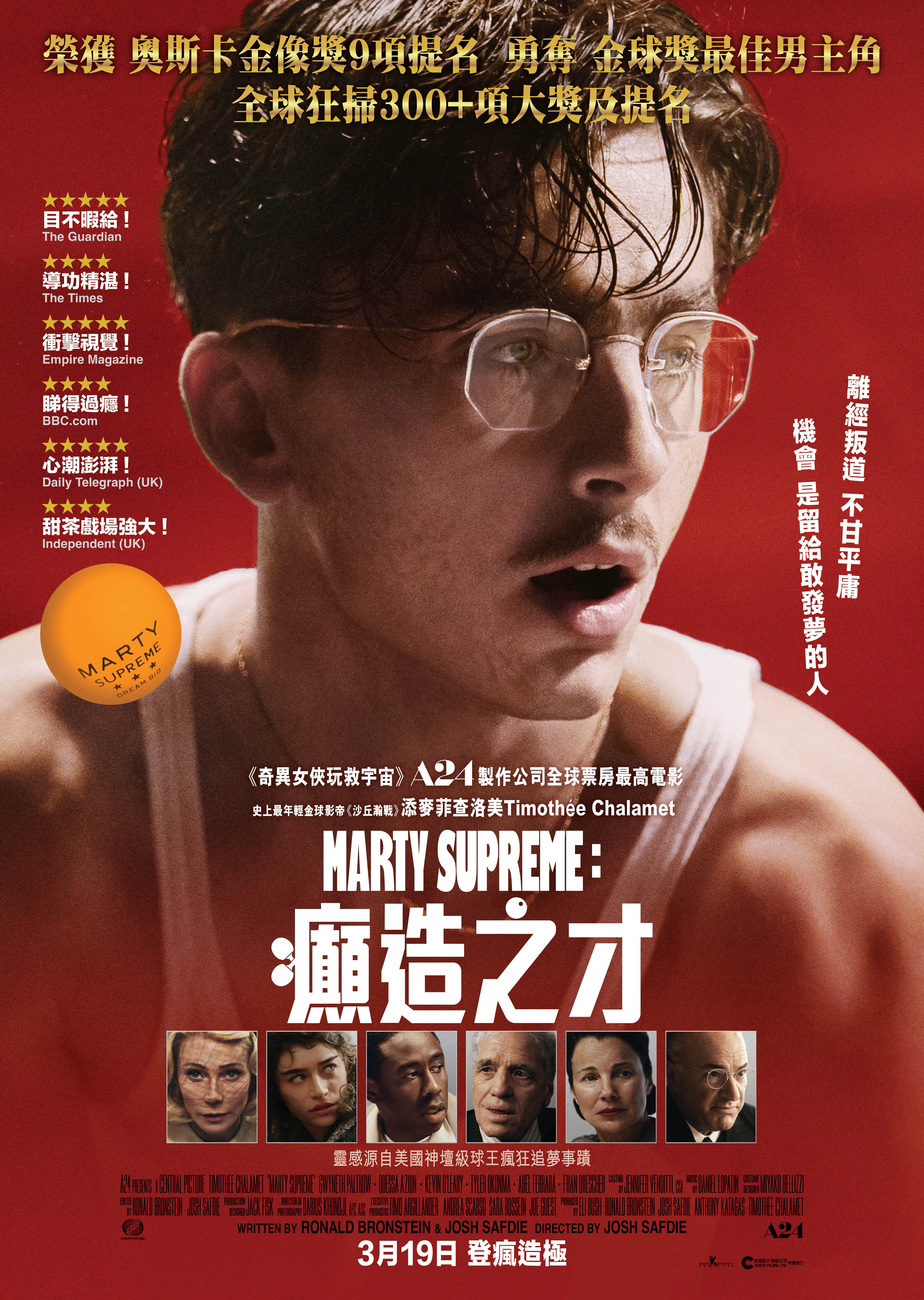 《Marty Supreme:癲造之才》Marty Supreme poster