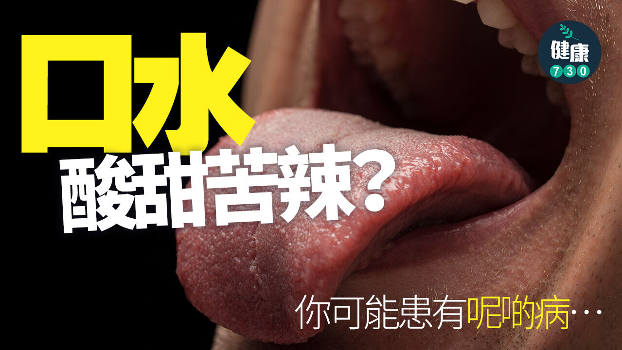 口水酸甜苦辣=不正常 不同味道可能代表患上這些病