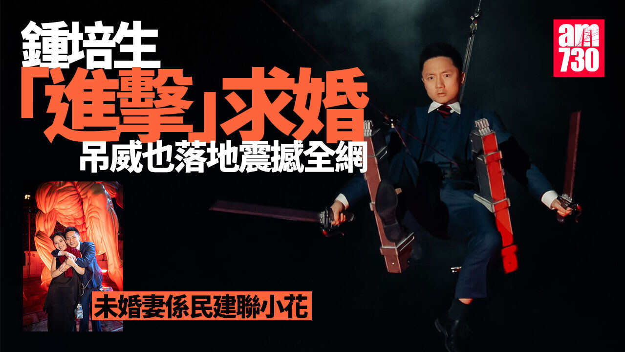 鍾培生封盤！豪宅求婚吊威也飛落地 未婚妻係民建聯小花莊雅婷