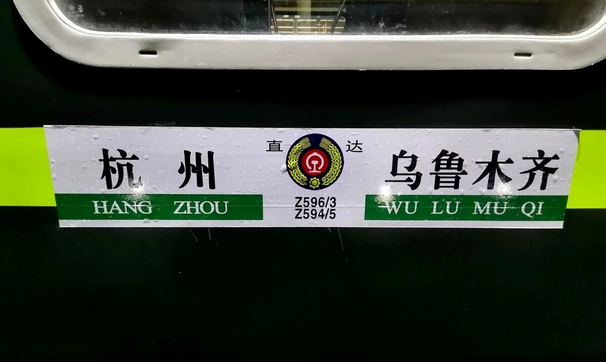 當代中國 中國鐵路 車列編號 2 x1