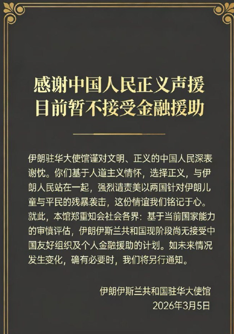 伊朗駐華大使館於微博發文稱, 感謝中國人民「正義聲援」,又指目前暫不接受金融援助。