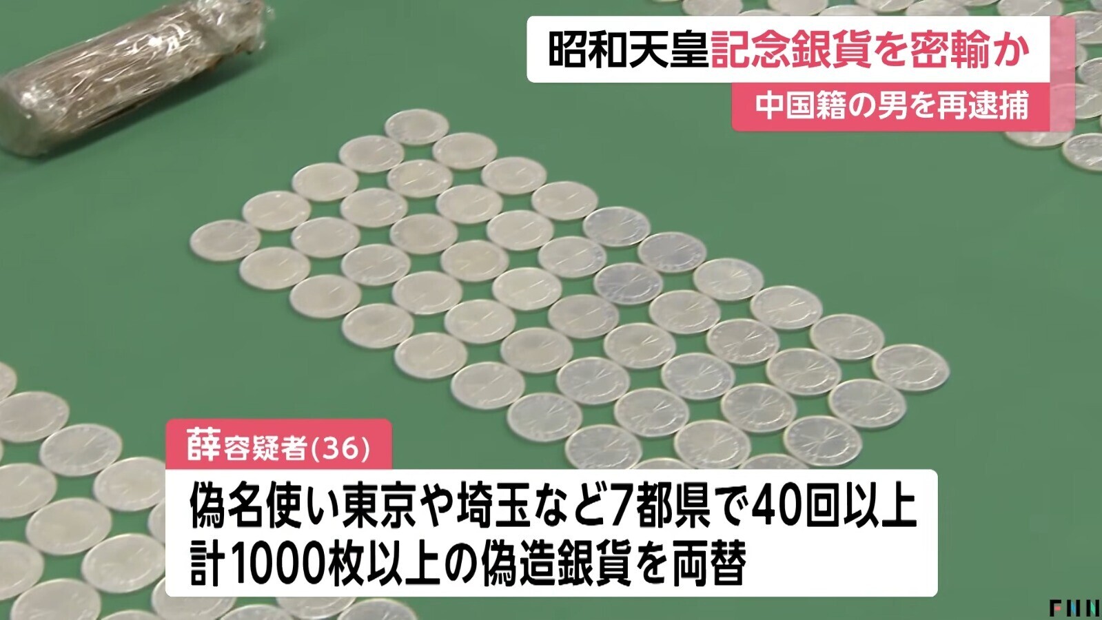 涉案男子疑為跨國偽幣集團關鍵人物