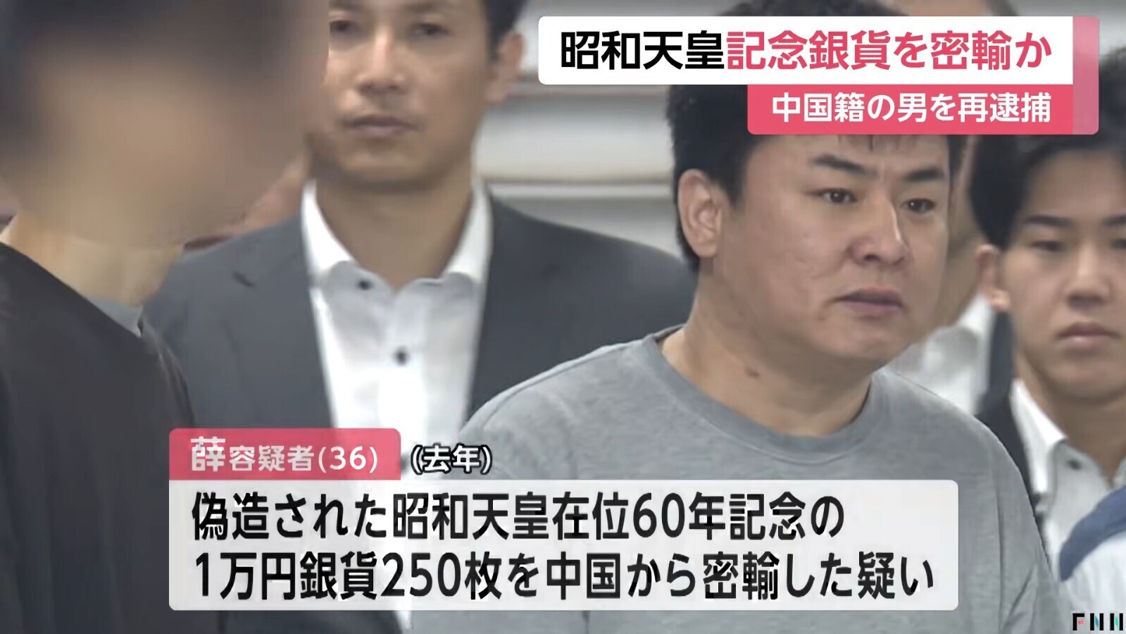 中國籍男子涉嫌走私偽造的「昭和天皇在位60年1萬日圓紀念銀幣」